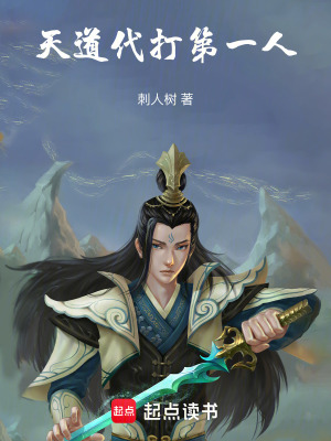 天道代打第一人