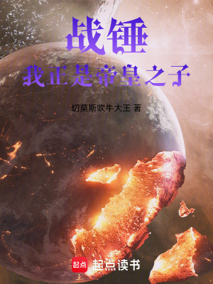 戰錘：我正是帝皇之子