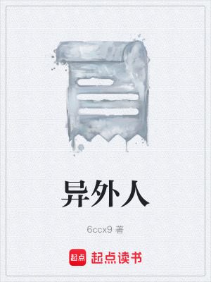 異外人