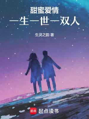 甜蜜愛情：一生一世一雙人