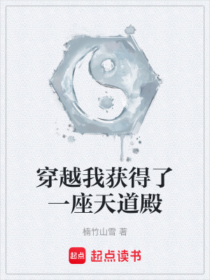 穿越我獲得了一座天道殿