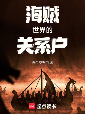 海賊世界的關係戶
