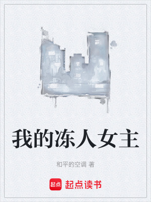 我的凍人女主
