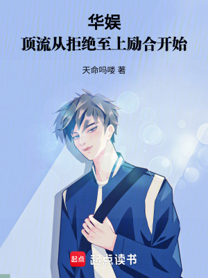 華娛：頂流從拒絕至上勵合開始