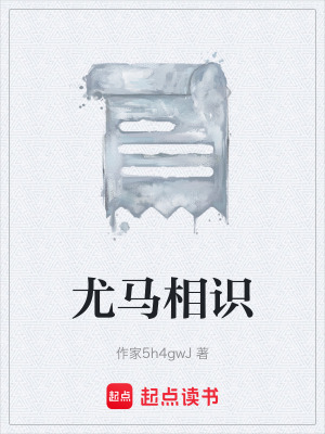 尤馬相識