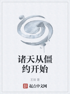 諸天從僵約開始