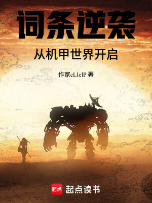 詞條逆襲：從機甲世界開啟