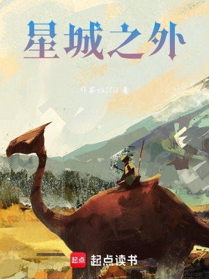 星城之外