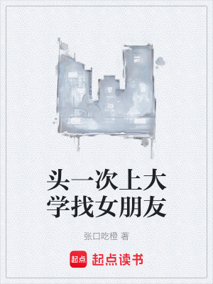 頭一次上大學找女朋友