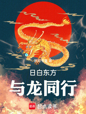 日白東方，與龍同行