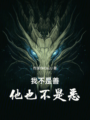 我不是善，他也不是惡