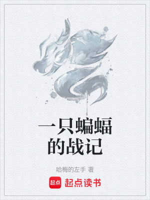 一隻蝙蝠的戰記