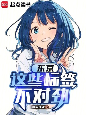 東京：這些標簽不對勁