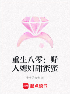 重生八零：野人媳婦甜蜜蜜