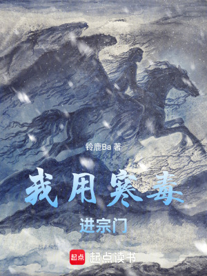 我用寒毒進宗門