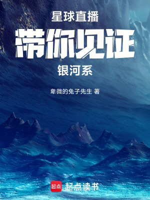 星球直播，帶你見證銀河係