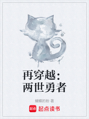 再穿越：兩世勇者