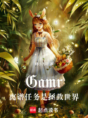 Gamr震驚，任務是拯救世界