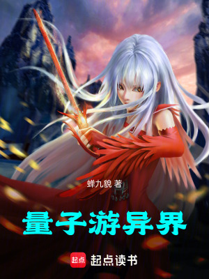 量子遊異界