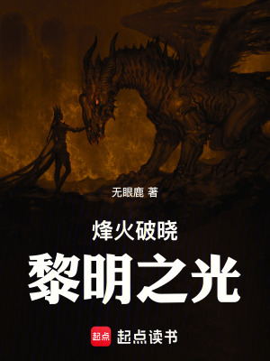 烽火破曉：漆黑之夜