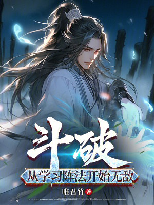 鬥破：從學習陣法開始無敵