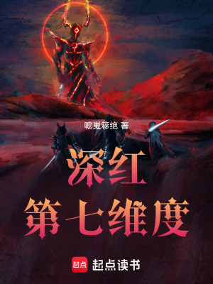 深紅：第七維度