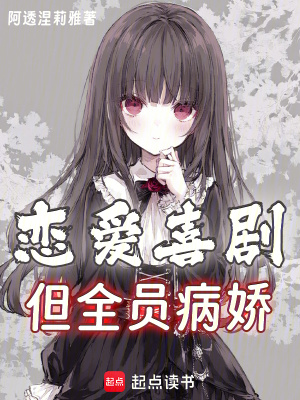 戀愛喜劇，但全員病嬌