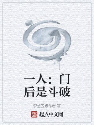 一人：門後是鬥破
