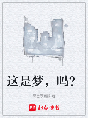 這是夢，嗎？