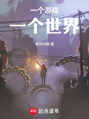 一個遊戲一個世界