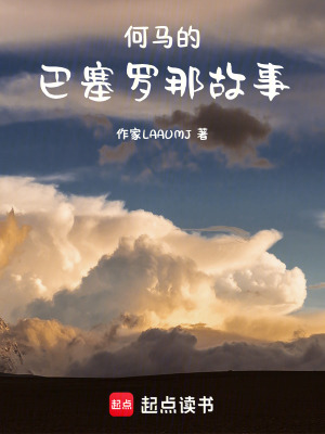何馬的巴塞羅那故事