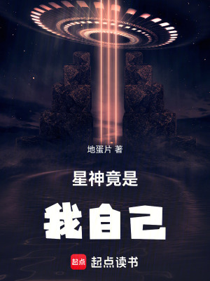 星神竟是我自己