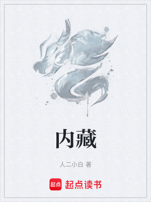 內藏