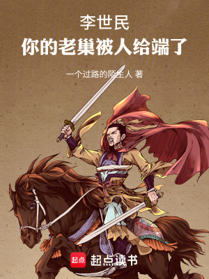 李世民！你的老巢被人給端了