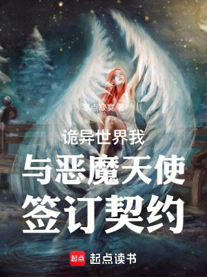 詭異世界我與惡魔天使簽訂契約