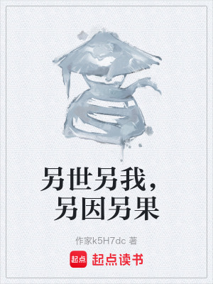 另世另我，另因另果