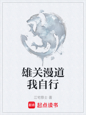 雄關漫道我自行