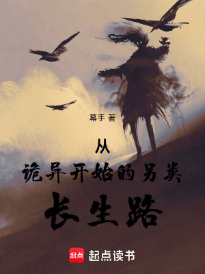 從詭異開始的另類長生路