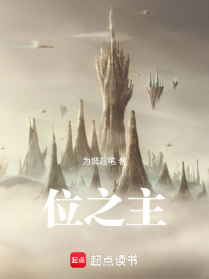 位之主