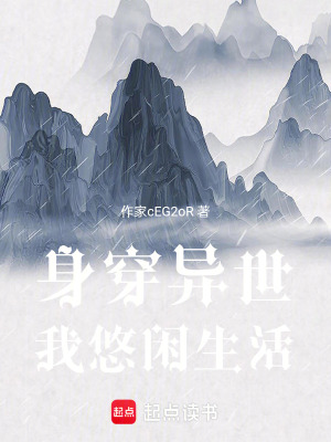身穿異世我悠閑生活