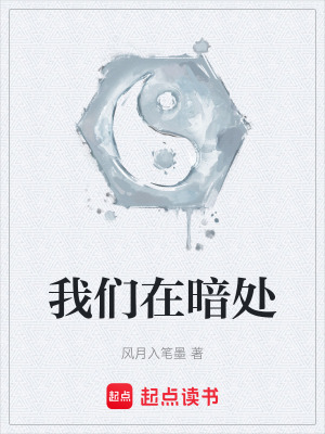 我們在暗處