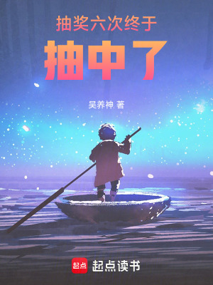 抽獎六次終於抽中了
