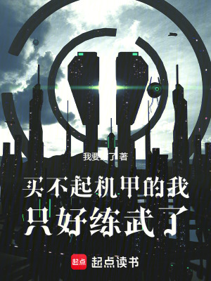 買不起機甲的我，隻好練武了