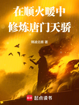 在順火暖中修煉唐門天驕