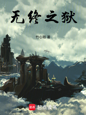 無終之獄