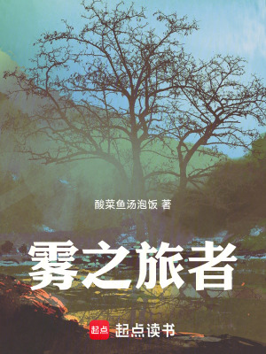 霧之旅者