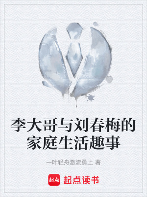 李大哥與劉春梅的家庭生活趣事