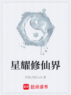 星耀修仙界