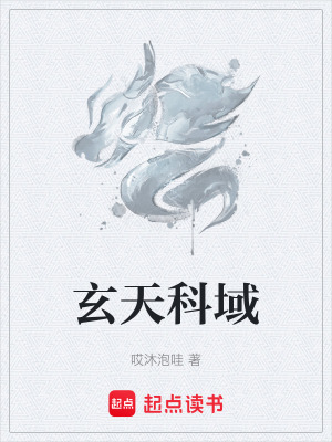 玄天科域