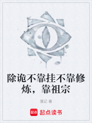 除詭不靠掛不靠修煉，靠祖宗